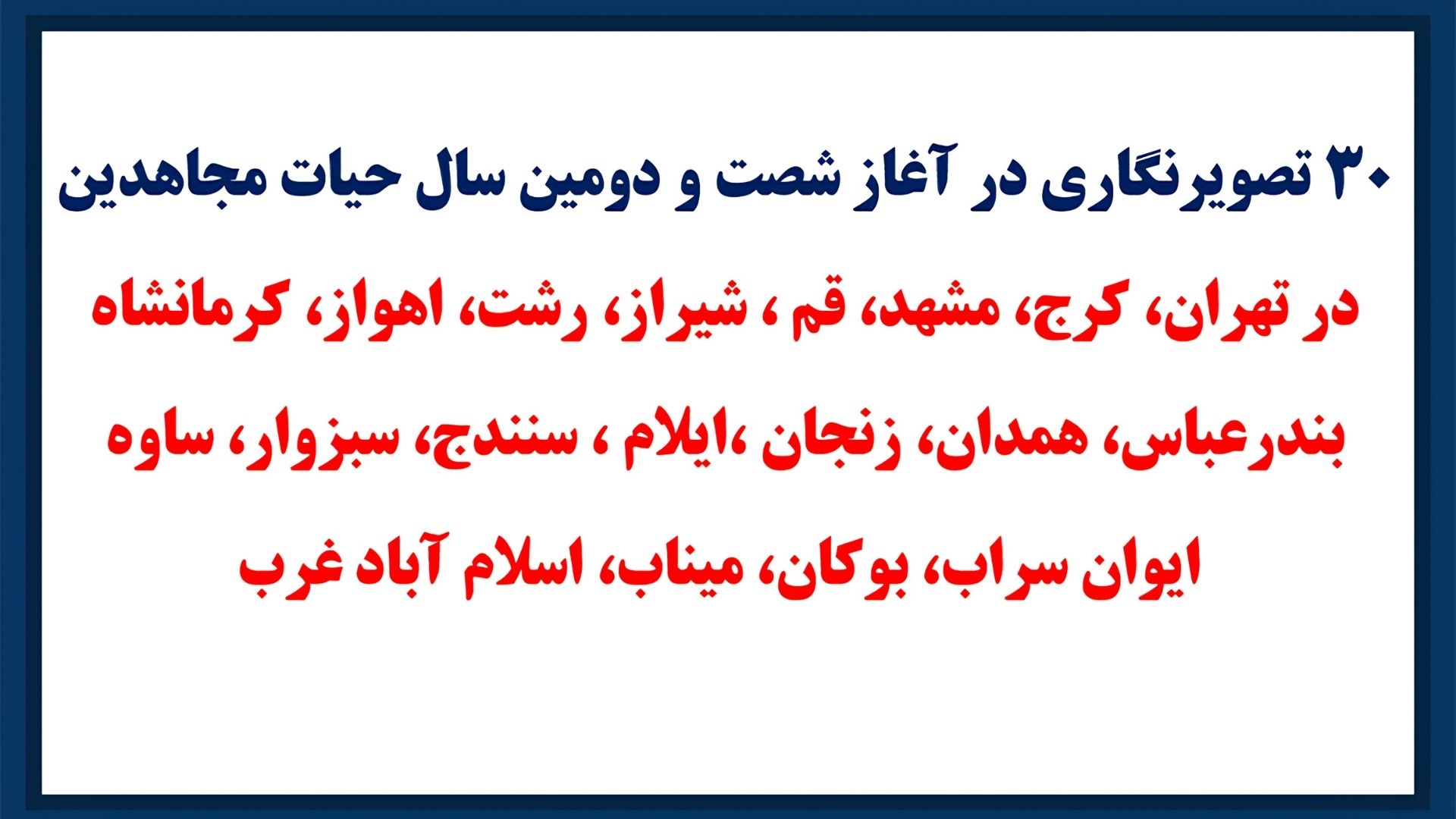 ۳۰ تصویرنگاری در آغاز شصت و دومین سال حیات مجاهدین